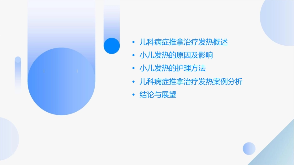 儿科病症推拿治疗发热认识小儿发热护理课件1_第2页