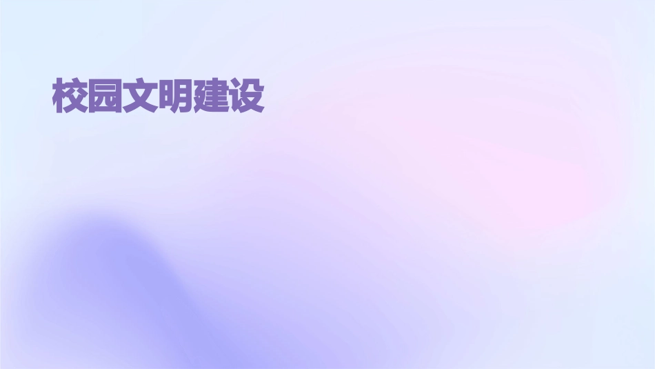 校园文明建设课件_第1页