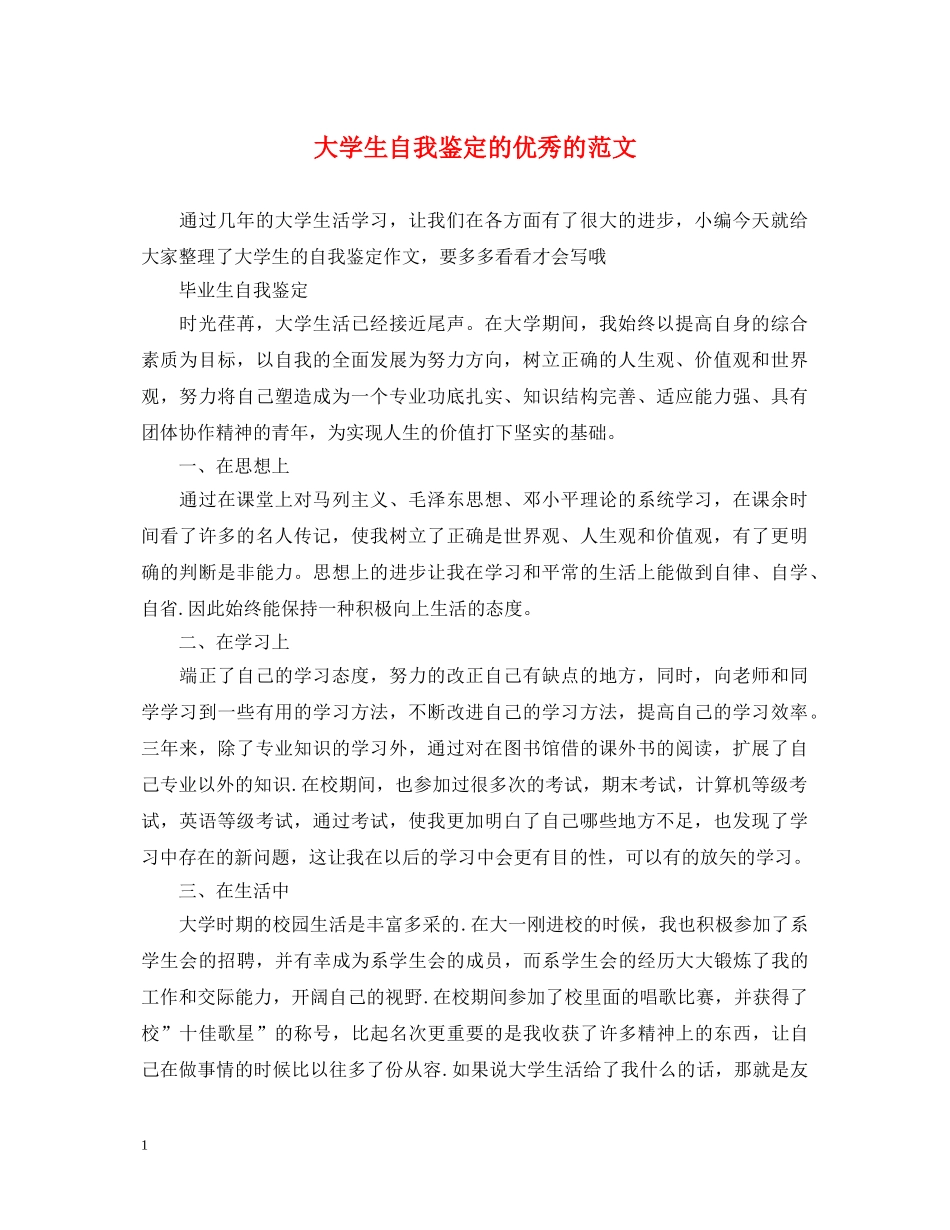 大学生自我鉴定的优秀的范文 _第1页