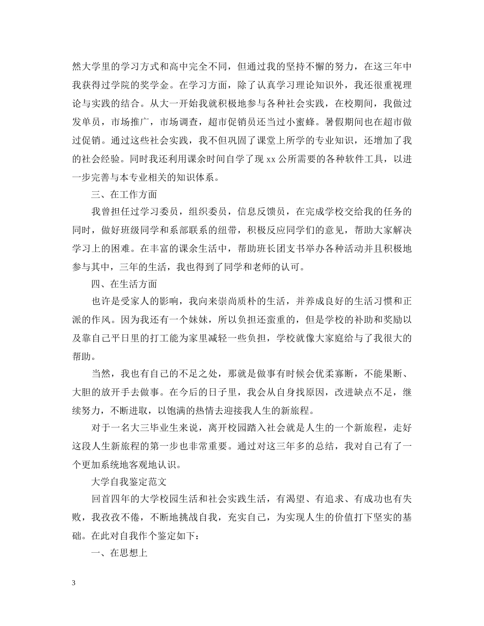 大学生自我鉴定的优秀的范文 _第3页