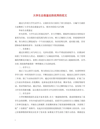 大学生自我鉴定的优秀的范文 