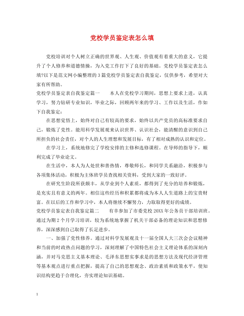 党校学员鉴定表怎么填 _第1页