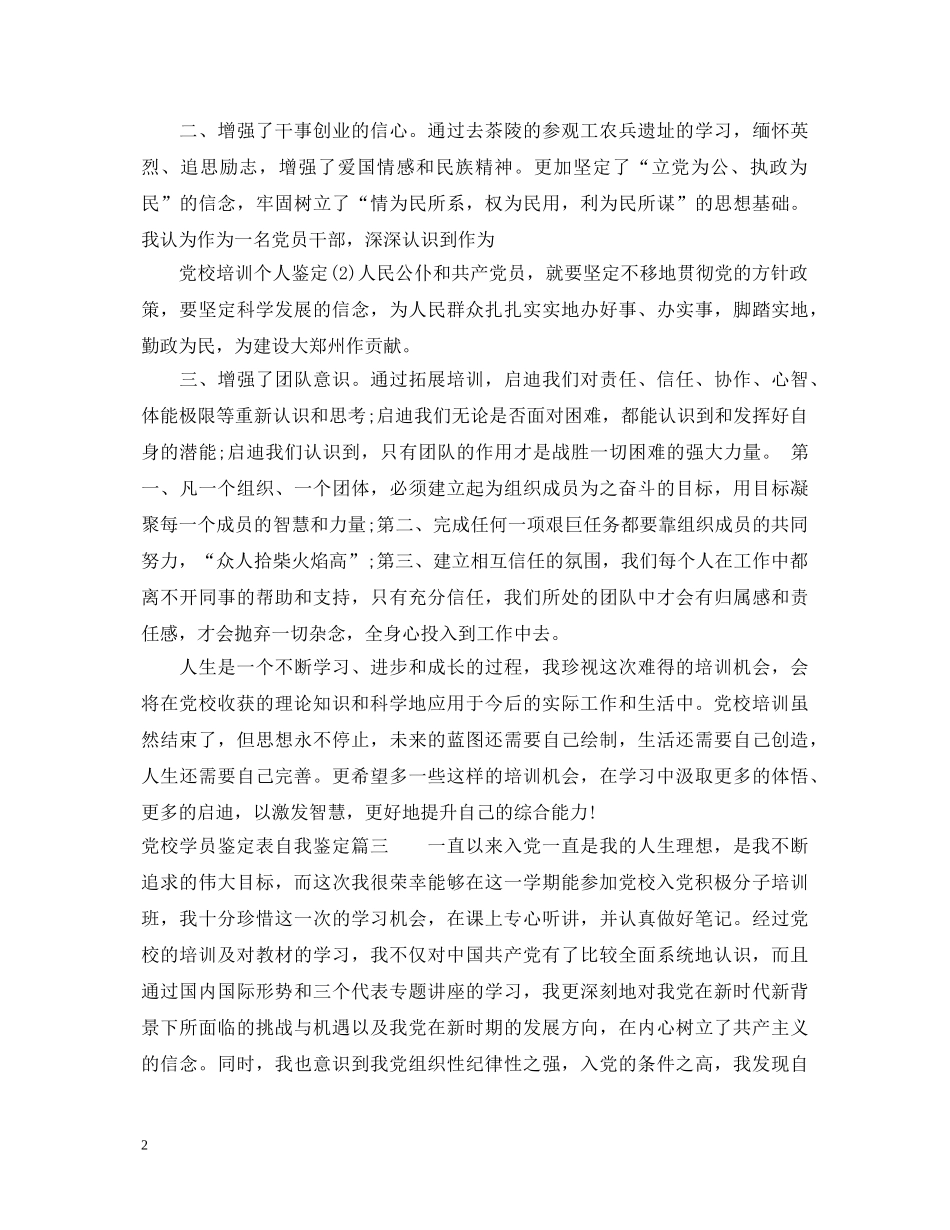 党校学员鉴定表怎么填 _第2页