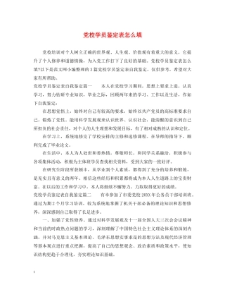 党校学员鉴定表怎么填 