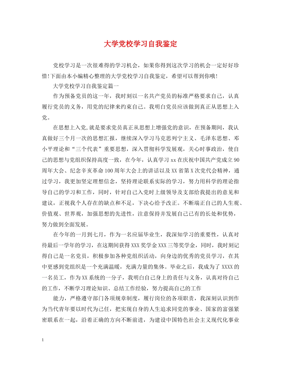 大学党校学习自我鉴定 _第1页