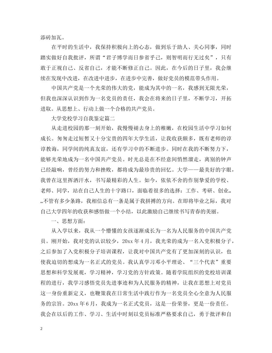 大学党校学习自我鉴定 _第2页