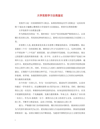 大学党校学习自我鉴定 