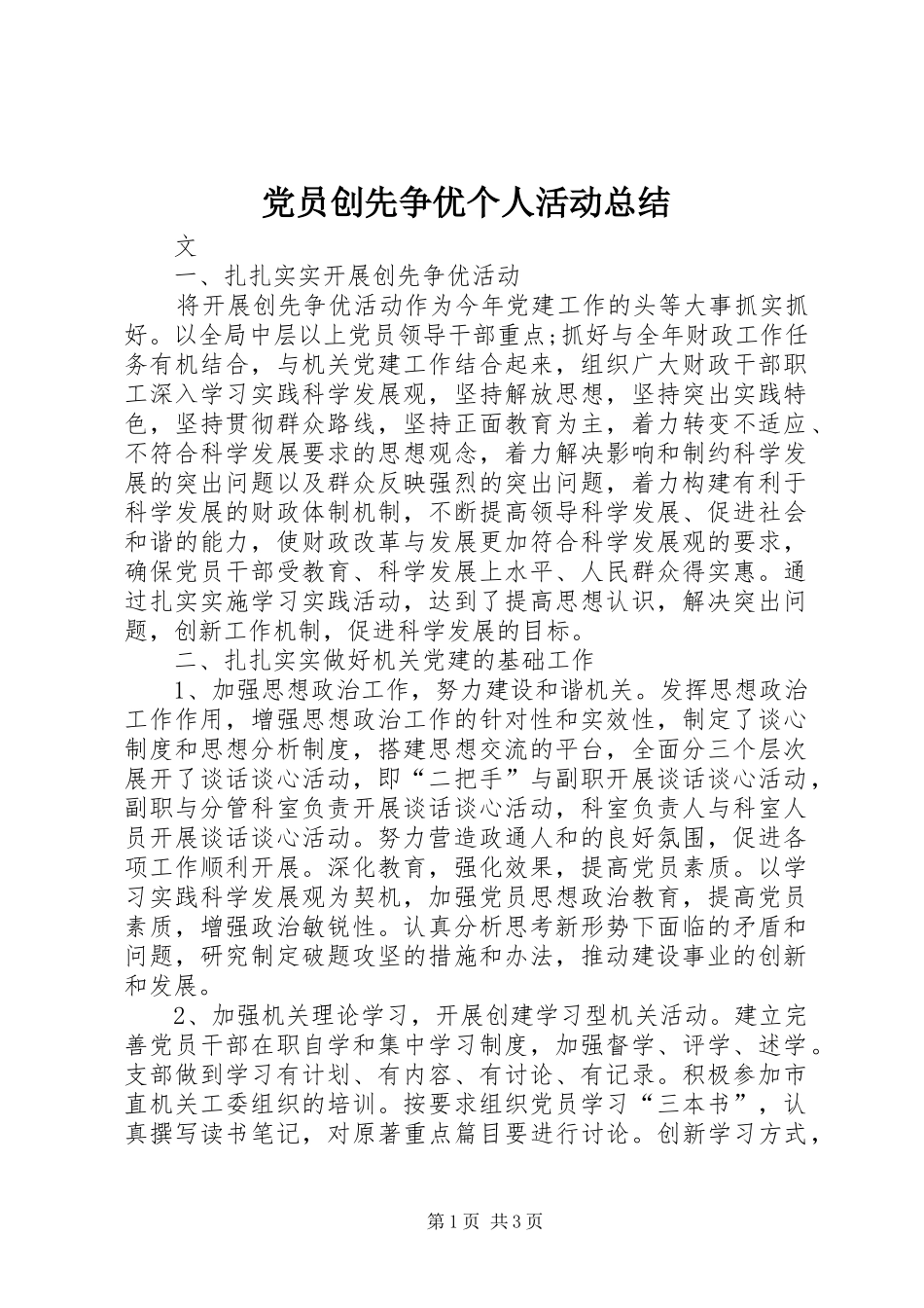 党员创先争优个人活动总结_第1页