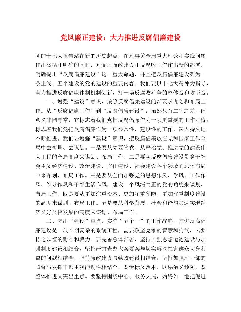 党风廉正建设大力推进反腐倡廉建设 _第1页