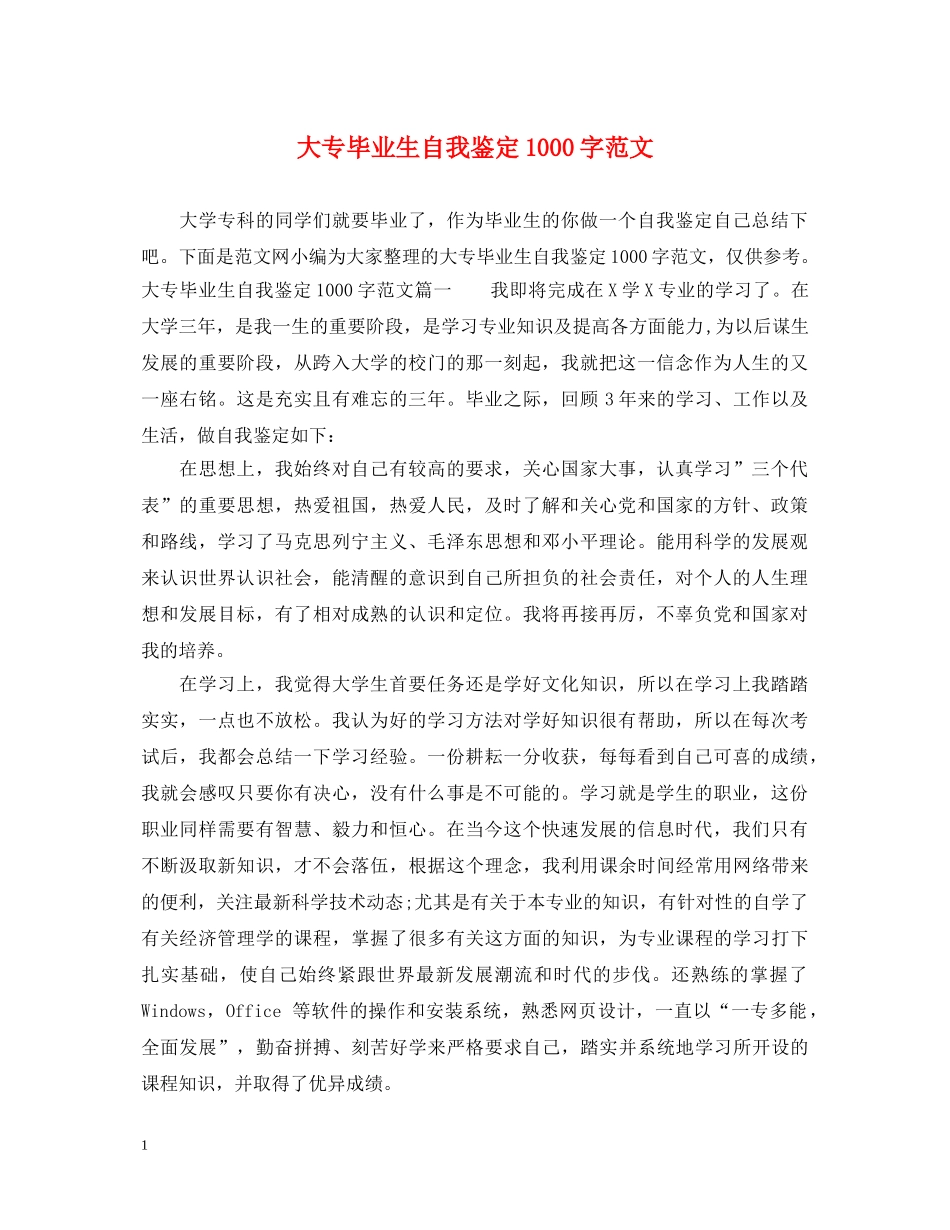 大专毕业生自我鉴定1000字范文 _第1页