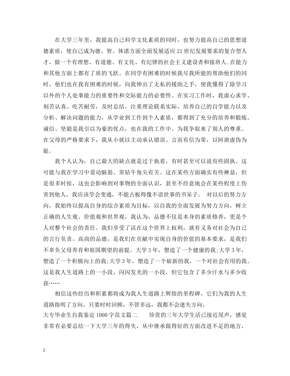 大专毕业生自我鉴定1000字范文 _第2页