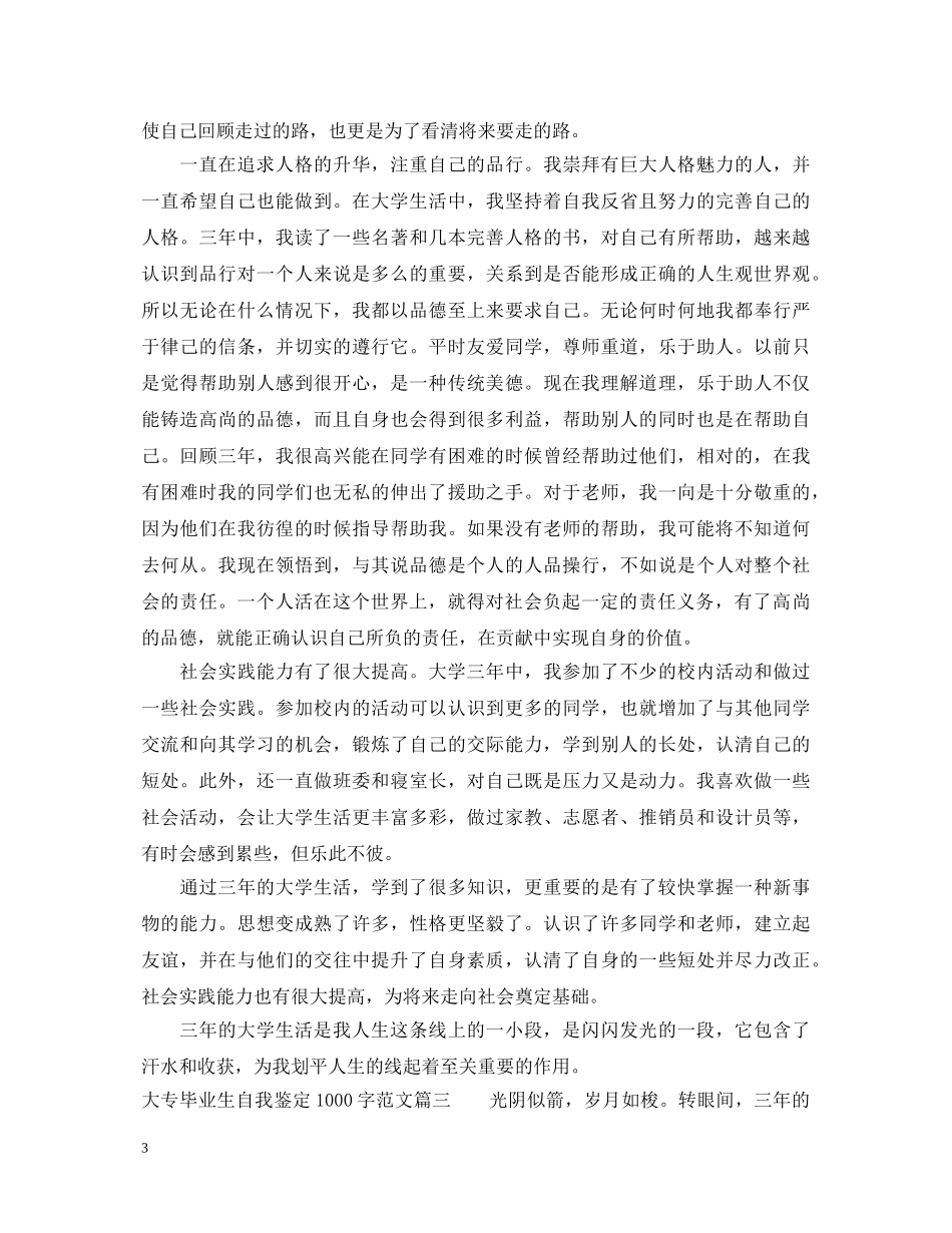 大专毕业生自我鉴定1000字范文 _第3页