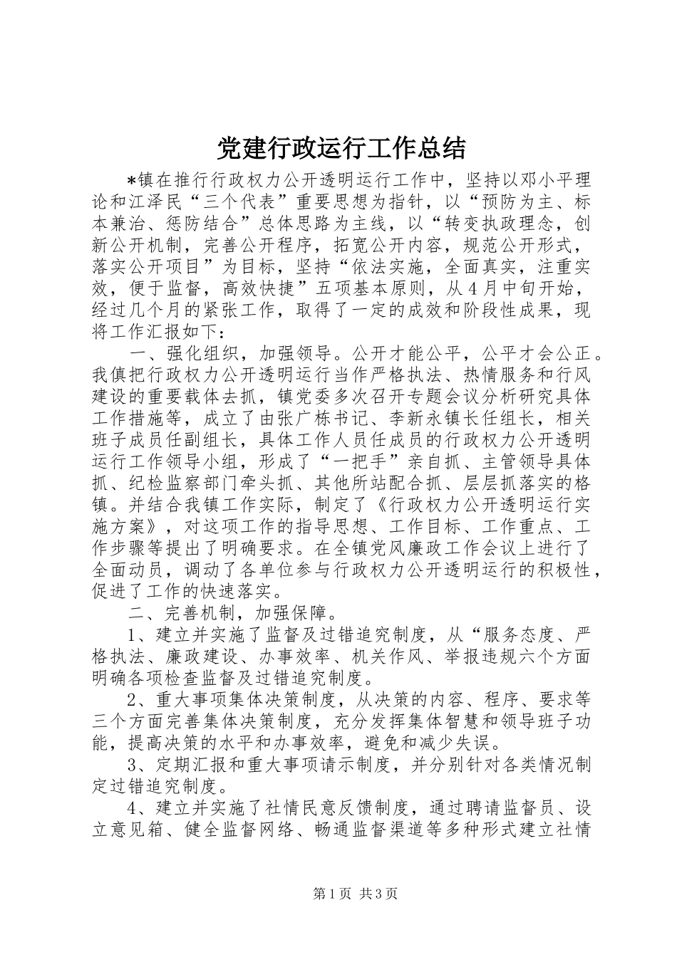 党建行政运行工作总结_第1页