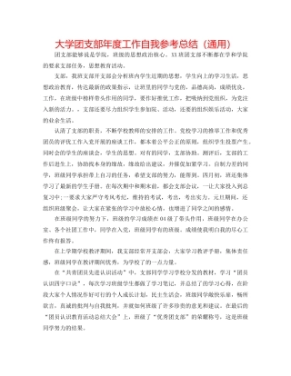 大学团支部年度工作自我参考总结（通用） 