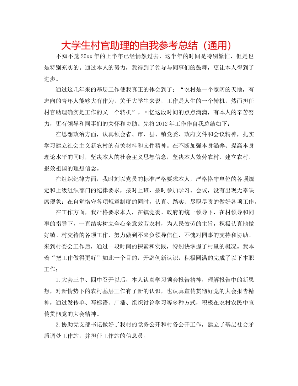 大学生村官助理的自我参考总结（通用） _第1页
