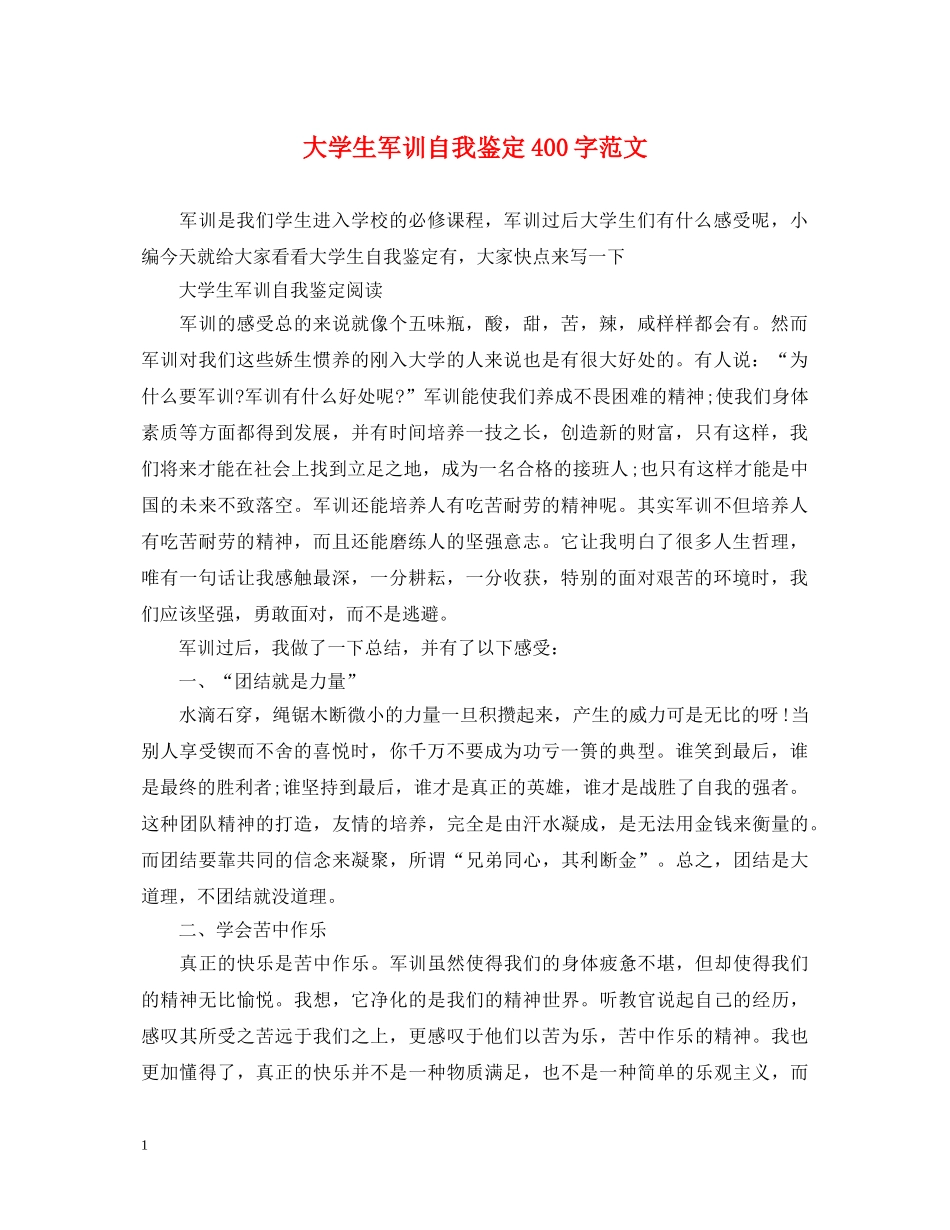 大学生军训自我鉴定400字范文 _第1页