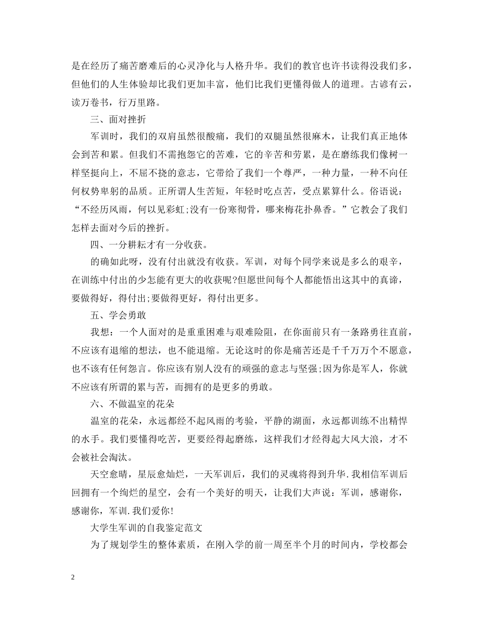 大学生军训自我鉴定400字范文 _第2页