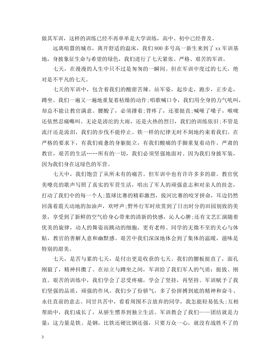 大学生军训自我鉴定400字范文 _第3页