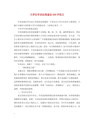大学生军训自我鉴定400字范文 