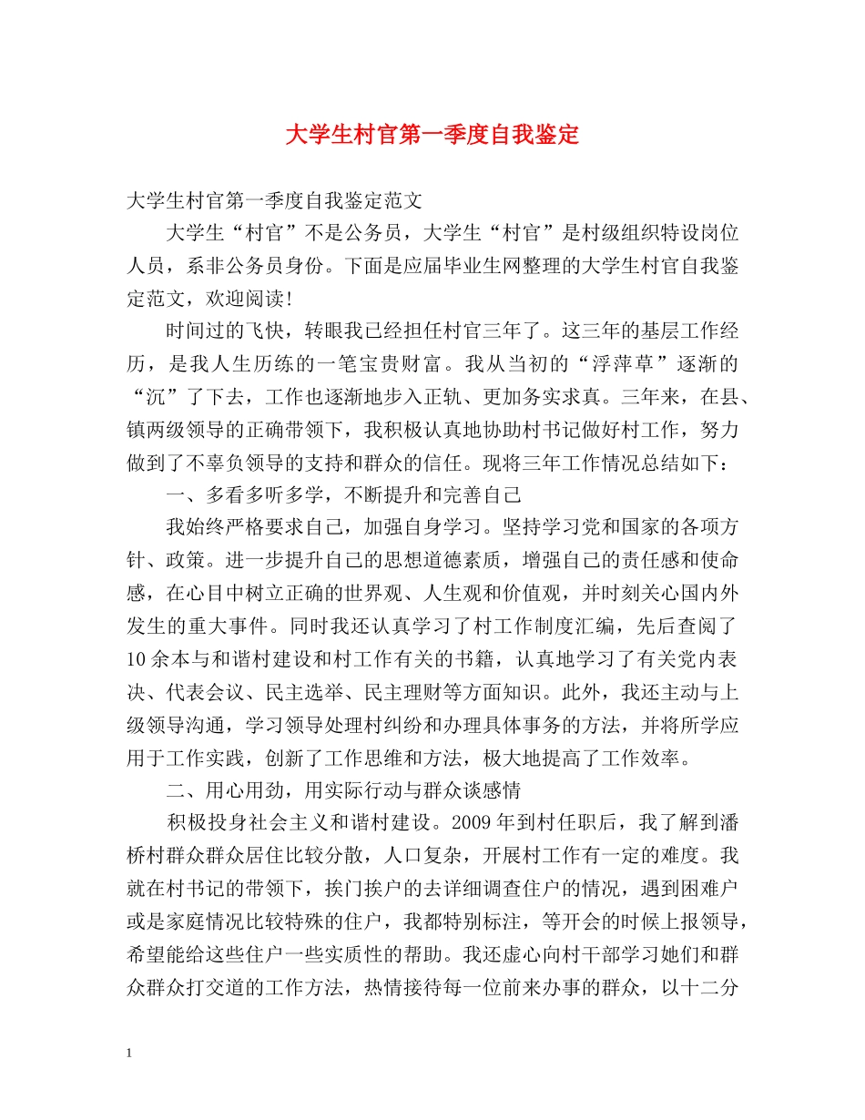 大学生村官第一季度自我鉴定 _第1页