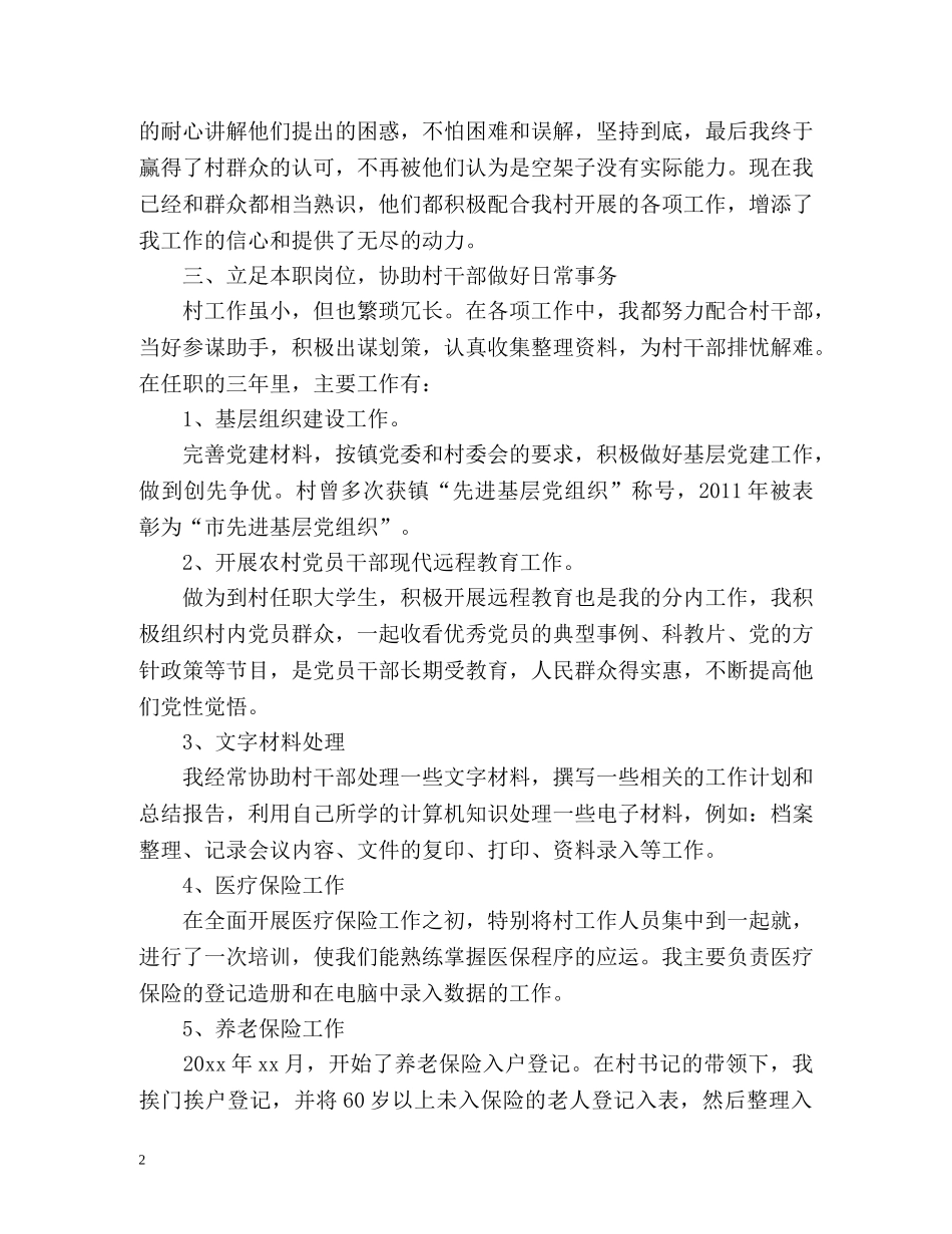 大学生村官第一季度自我鉴定 _第2页