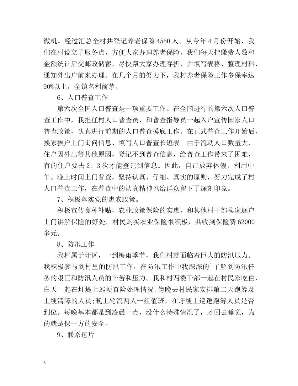 大学生村官第一季度自我鉴定 _第3页