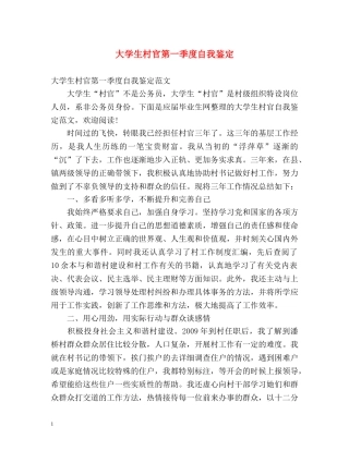 大学生村官第一季度自我鉴定 