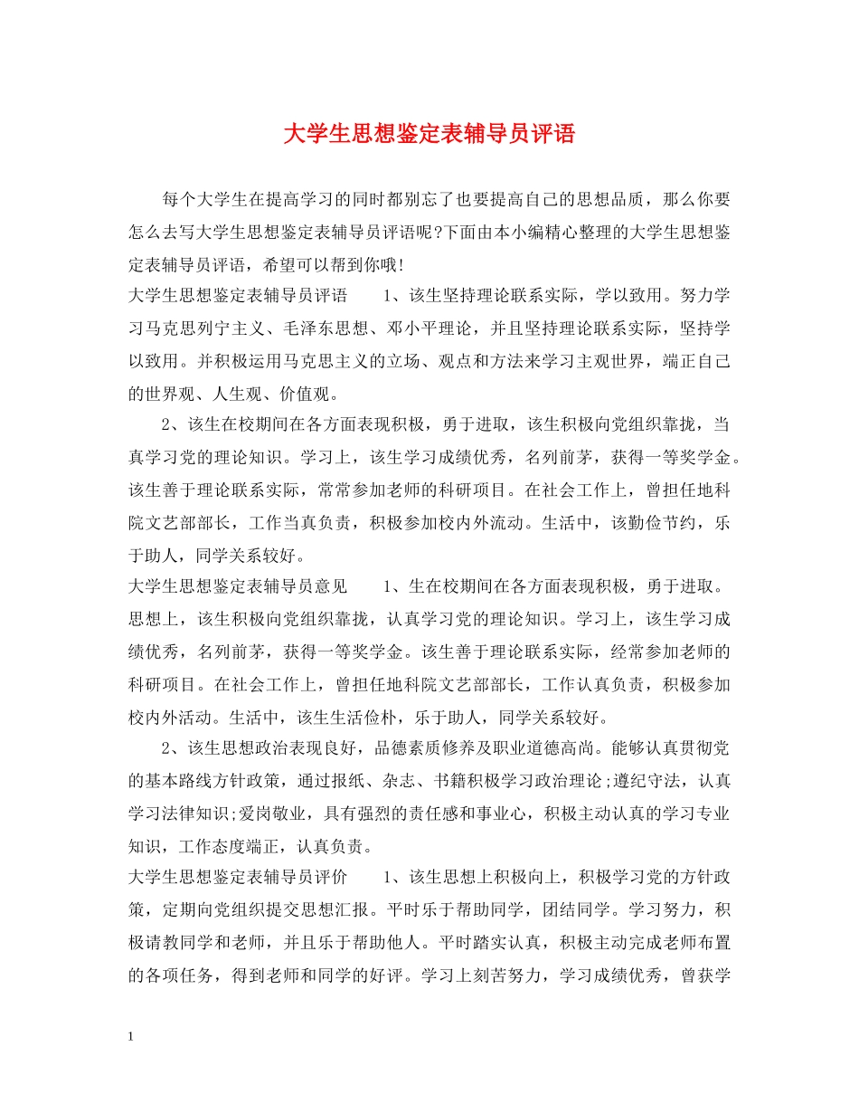 大学生思想鉴定表辅导员评语 _第1页