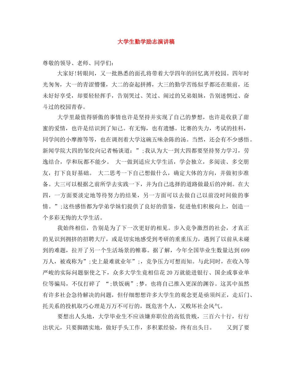 大学生勤学励志演讲稿 _第1页