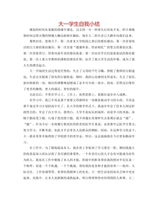 大一学生自我小结 