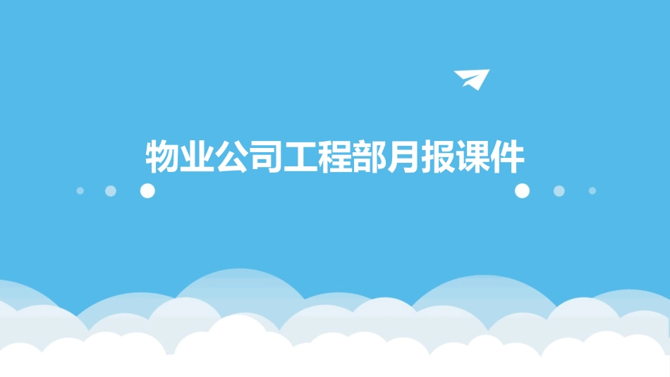 物业公司工程部月报课件_第1页