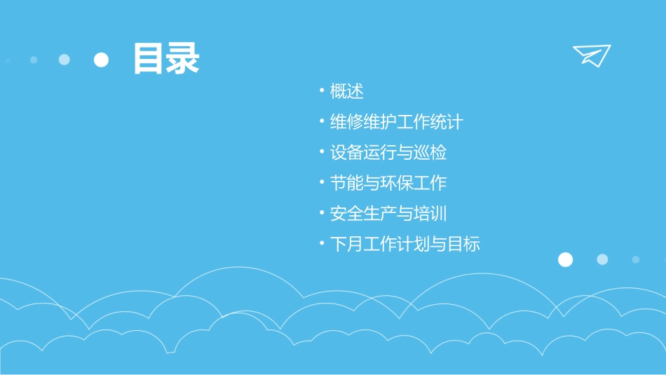 物业公司工程部月报课件_第2页