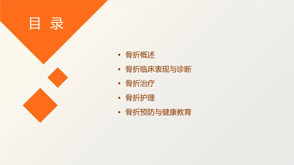 人卫版骨折概论教学护理课件1_第2页