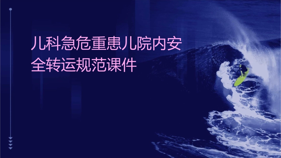 儿科急危重患儿院内安全转运规范课件1_第1页