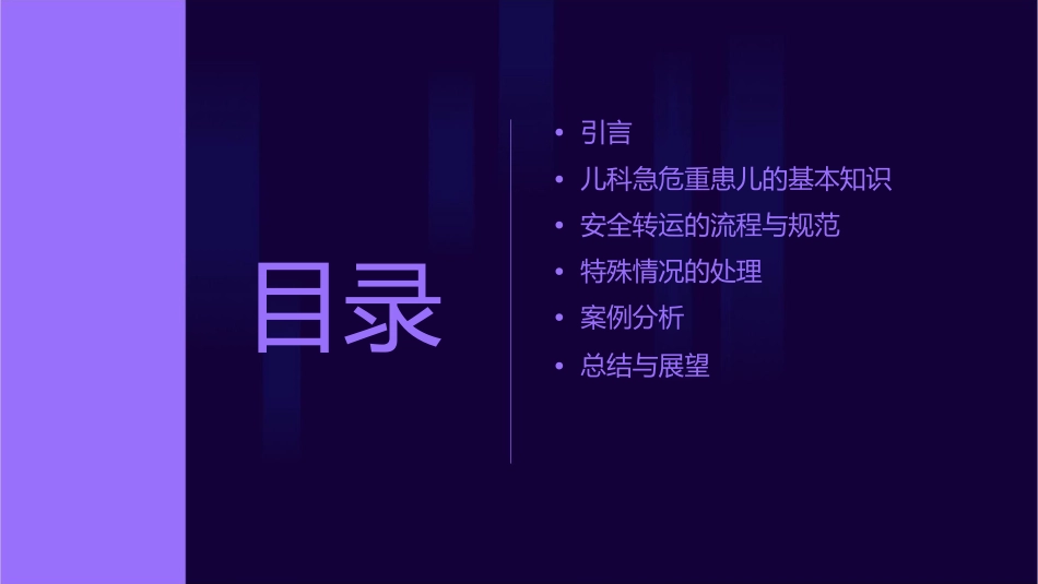 儿科急危重患儿院内安全转运规范课件1_第2页