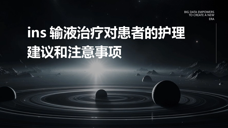 INS输液治疗对患者的护理建议和注意事项_第1页