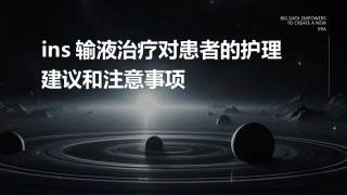 INS输液治疗对患者的护理建议和注意事项