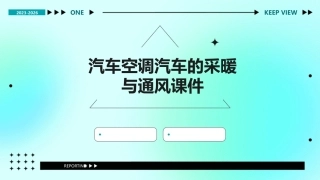 汽车空调汽车的采暖与通风课件