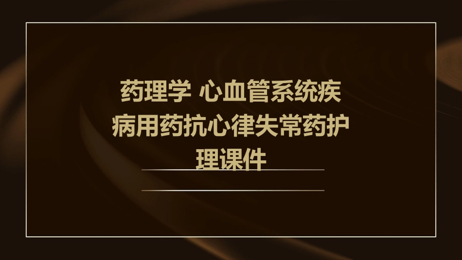 药理学 心血管系统疾病用药抗心律失常药护理课件_第1页