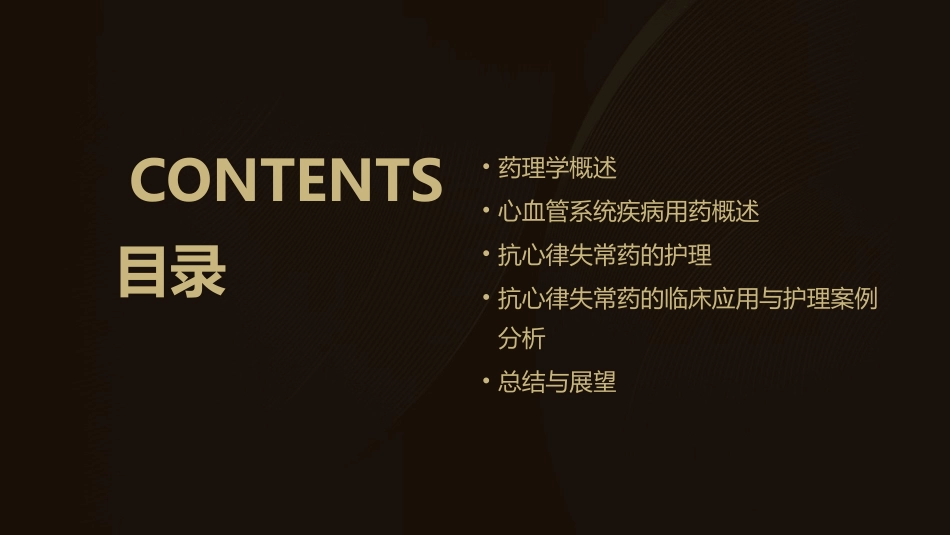 药理学 心血管系统疾病用药抗心律失常药护理课件_第2页