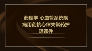 药理学 心血管系统疾病用药抗心律失常药护理课件
