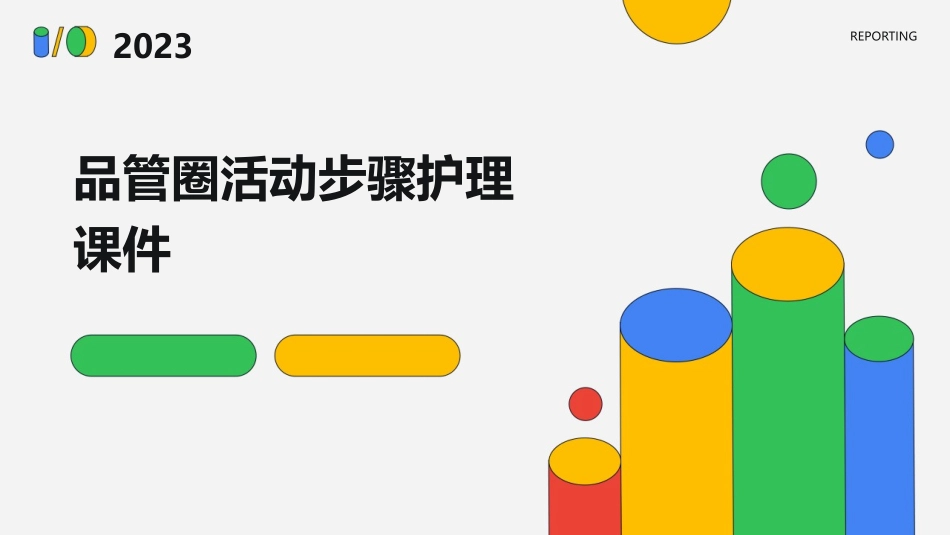 品管圈活动步骤护理课件_第1页