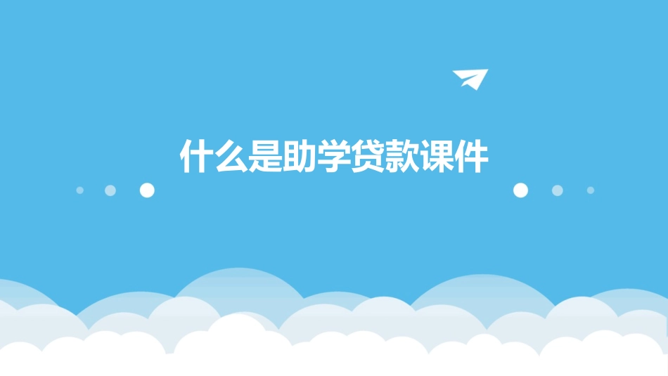 什么是助学贷款课件_第1页