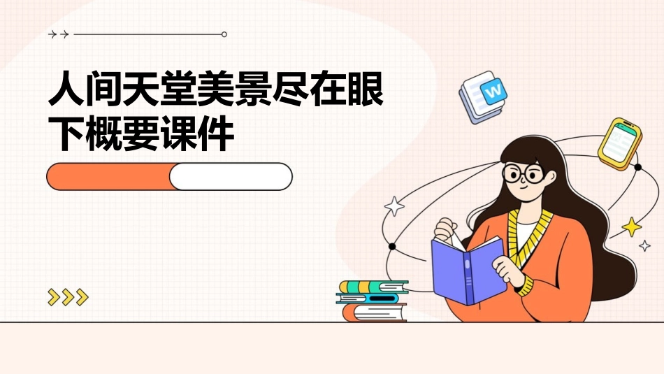人间天堂美景尽在眼下概要课件_第1页