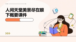 人间天堂美景尽在眼下概要课件