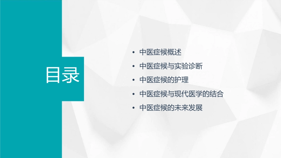 中医症候与实验诊断护理课件1_第2页