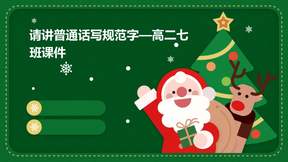 请讲普通话写规范字—高二七班课件_第1页