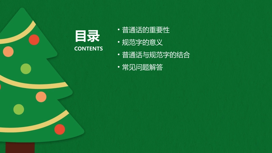 请讲普通话写规范字—高二七班课件_第2页