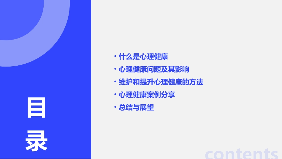 关于心理健康的主题班会课件_第2页