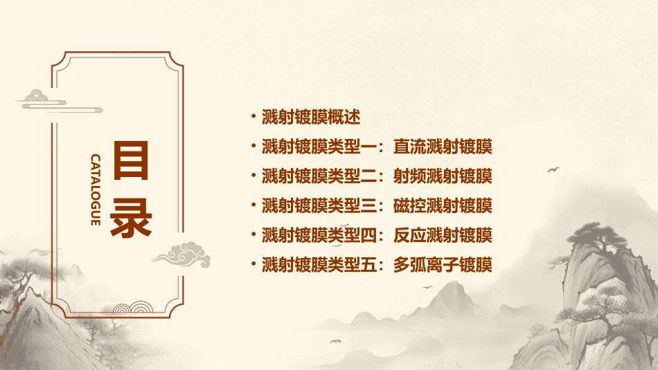 溅射镀膜类型教学课件_第2页